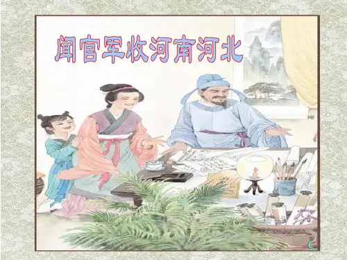 人教版语文六年级下册古诗《闻官军收河南河北》