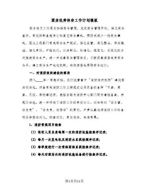 酒店优秀保安工作计划模板(4篇)