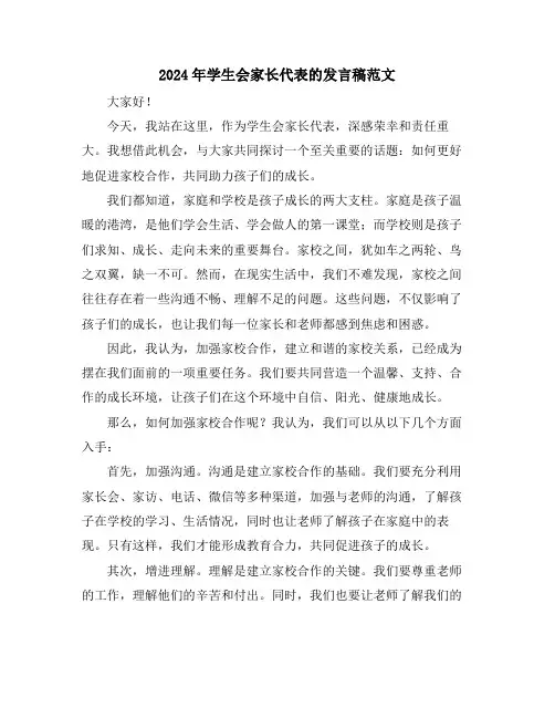 2024年学生会家长代表的发言稿范文
