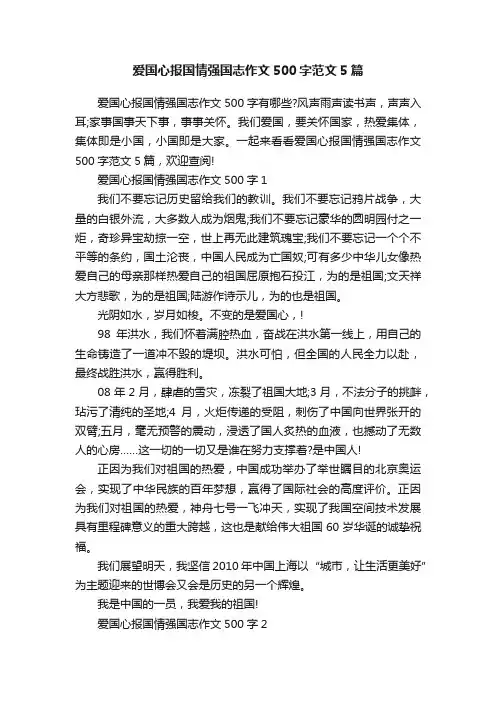 爱国心报国情强国志作文500字范文5篇