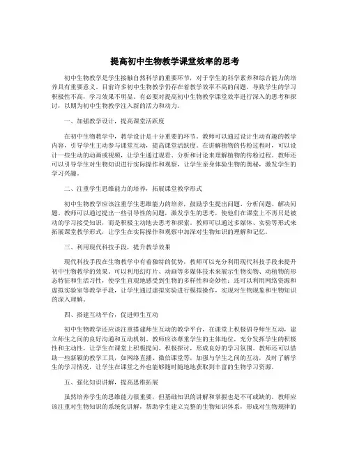 提高初中生物教学课堂效率的思考