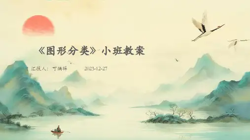 《图形分类》小班教案ppt