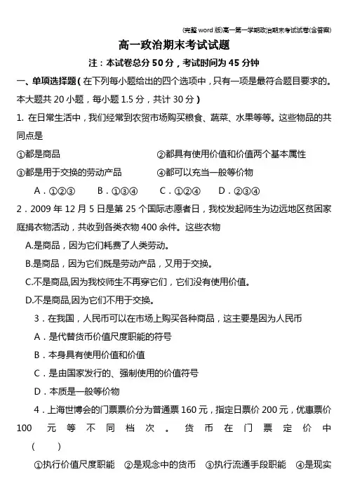 (完整word版)高一第一学期政治期末考试试卷(含答案)