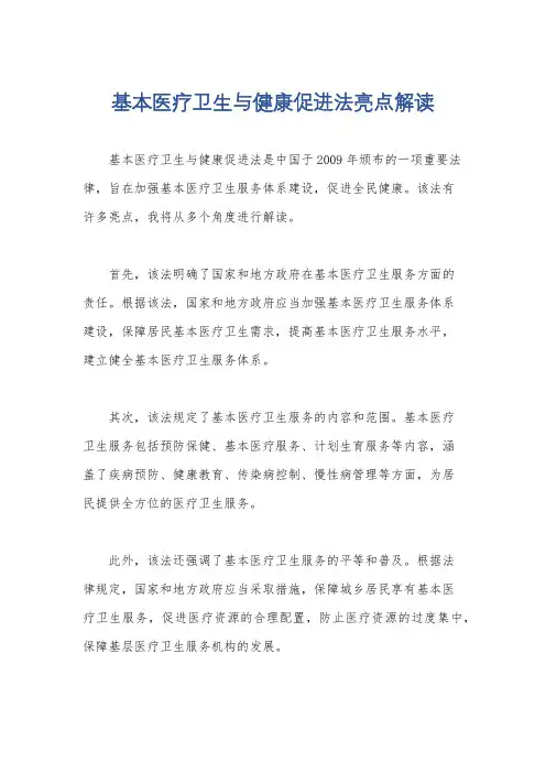 基本医疗卫生与健康促进法亮点解读