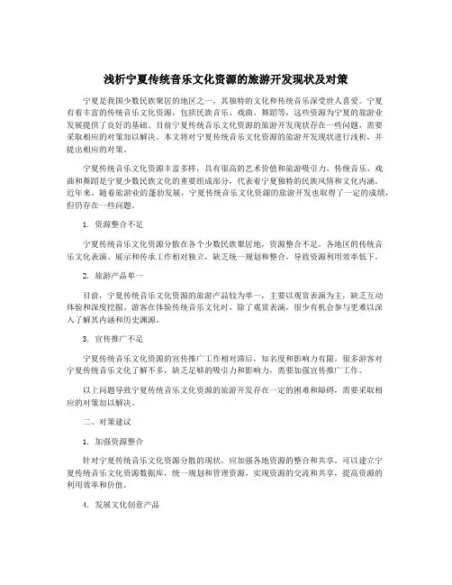 浅析宁夏传统音乐文化资源的旅游开发现状及对策
