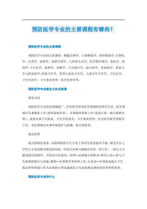 预防医学专业的主要课程有哪些？