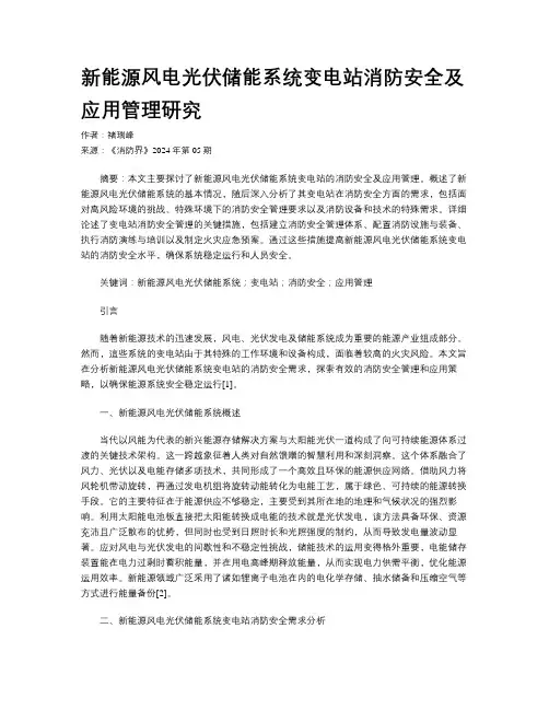 新能源风电光伏储能系统变电站消防安全及应用管理研究