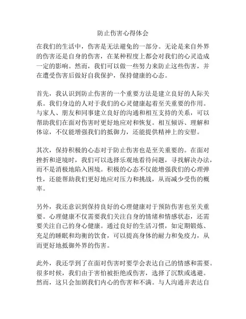 防止伤害心得体会