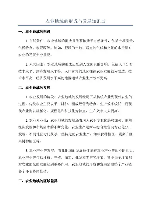 农业地域的形成与发展知识点