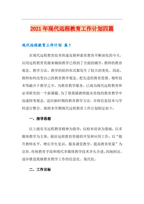 2021年现代远程教育工作计划四篇