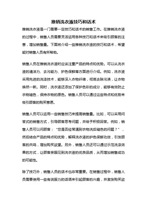 推销洗衣液技巧和话术