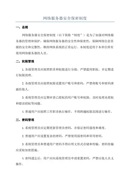 网络服务器安全保密制度
