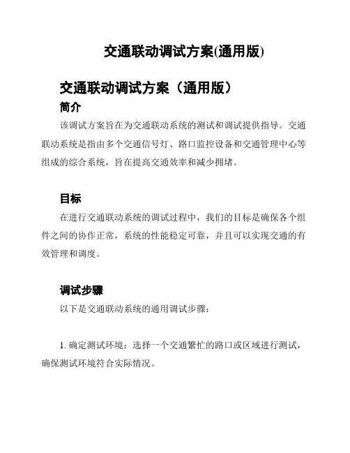 交通联动调试方案(通用版)