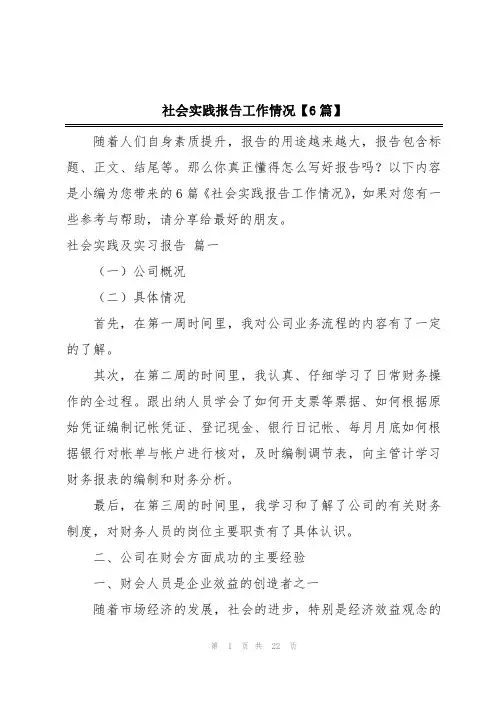 社会实践报告工作情况【6篇】