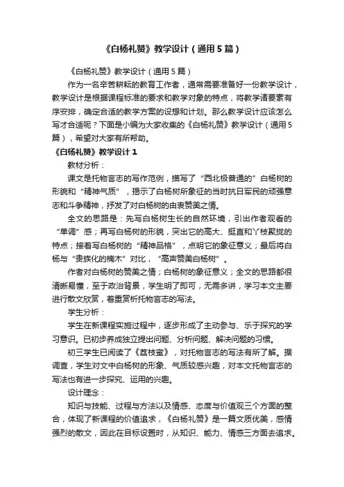 《白杨礼赞》教学设计（通用5篇）