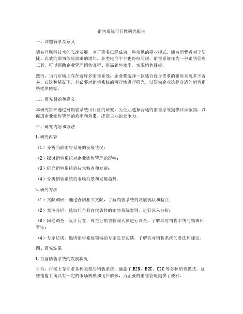 销售系统可行性研究报告