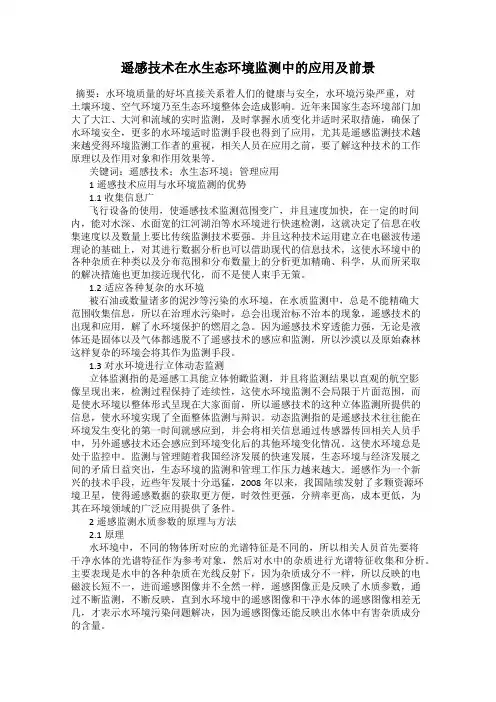 遥感技术在水生态环境监测中的应用及前景