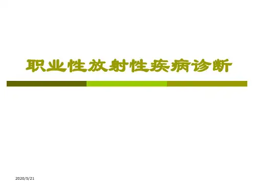 职业性放射性疾病的诊断