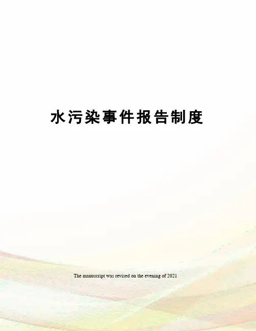 水污染事件报告制度