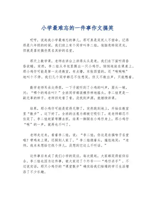 小学最难忘的一件事作文搞笑