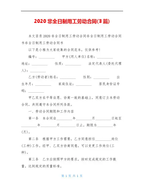 2020非全日制用工劳动合同(3篇)