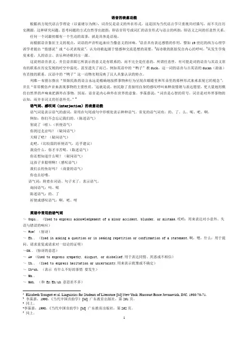第三讲 语音的表意功能
