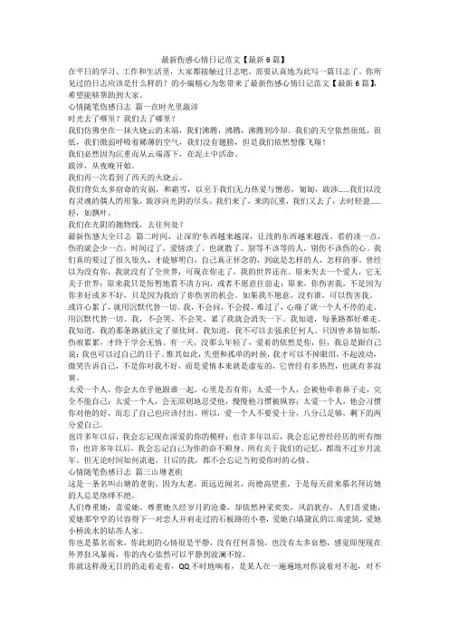 最新伤感心情日记范文【最新6篇】