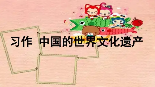 《习作中国的世界文化遗产》ppt课件部编