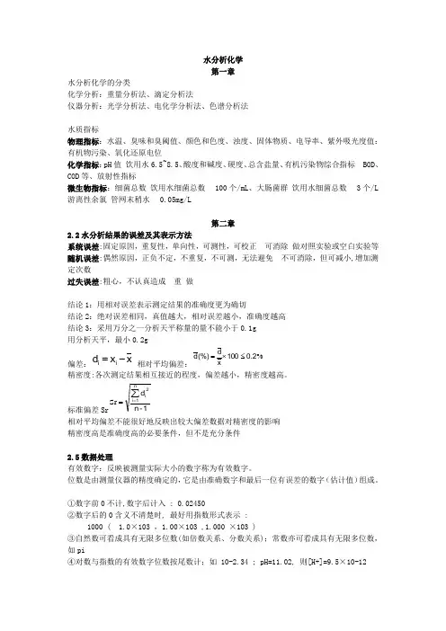 水分析化学复习