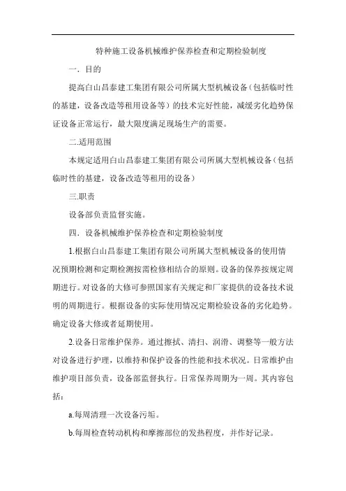 机械设备定期检测检查制度