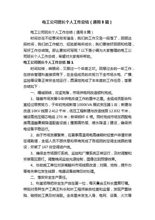 电工公司班长个人工作总结（通用8篇）