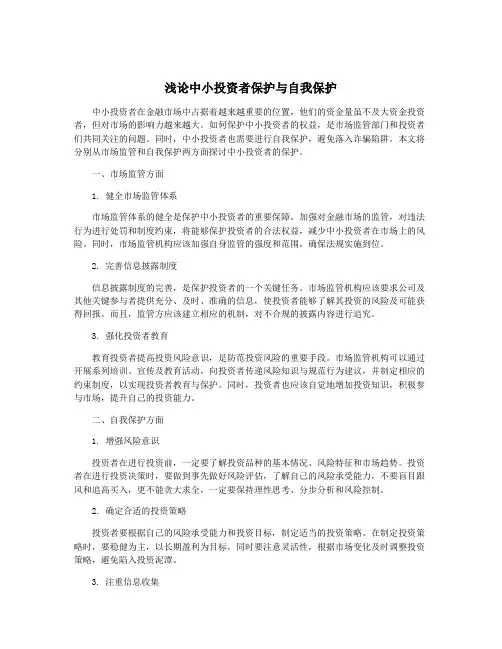 浅论中小投资者保护与自我保护