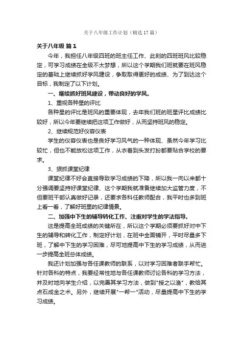 关于八年级工作计划（精选17篇）