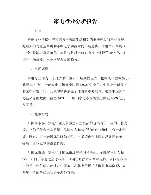 家电行业分析报告