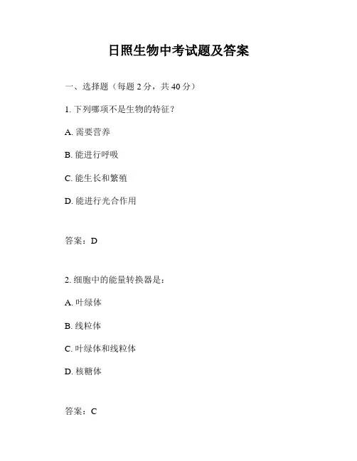 日照生物中考试题及答案
