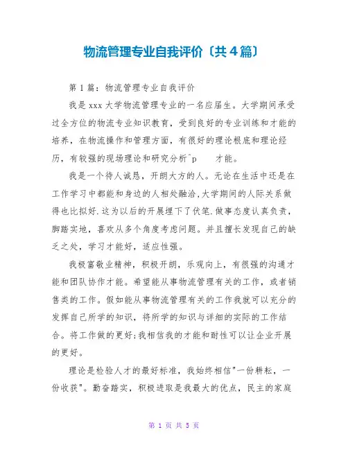 物流管理专业自我评价(共4篇)