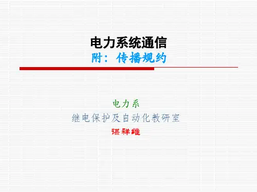 电力系统通信规约