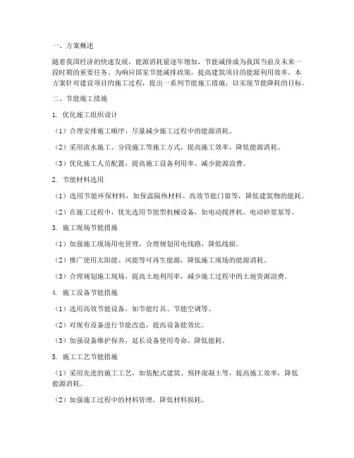 建设专项节能施工方案