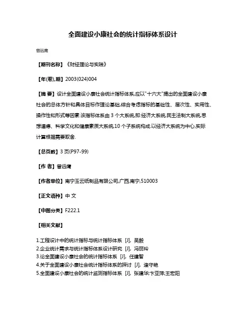 全面建设小康社会的统计指标体系设计