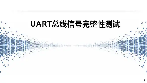 UART总线信号完整性测试