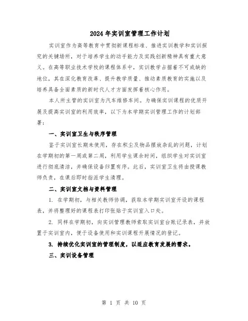 2024年实训室管理工作计划（五篇）