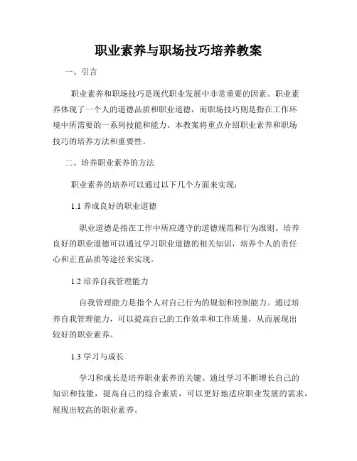 职业素养与职场技巧培养教案