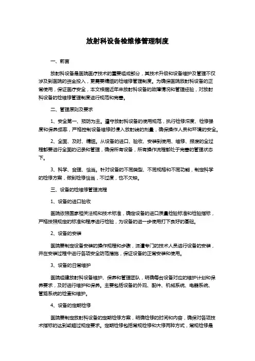 放射科设备检维修管理制度