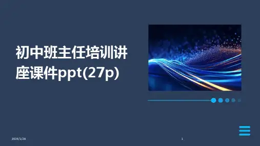 初中班主任培训讲座课件ppt(27p)(2024)