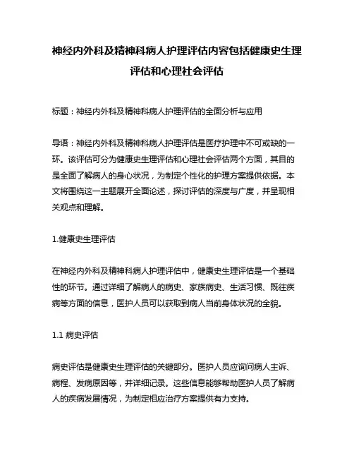 神经内外科及精神科病人护理评估内容包括健康史生理评估和心理社会评估
