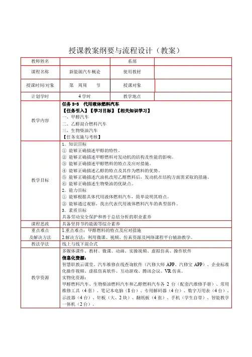 《新能源汽车概论》 教学设计(任务3-3  代用液体燃料汽车)