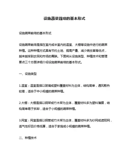 设施蔬菜栽培的基本形式