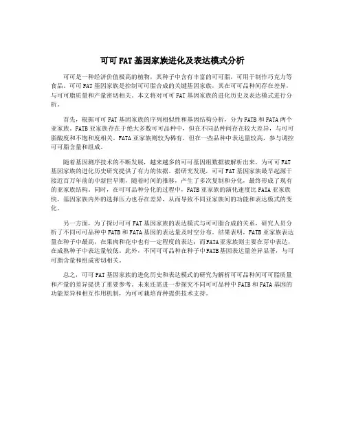 可可FAT基因家族进化及表达模式分析