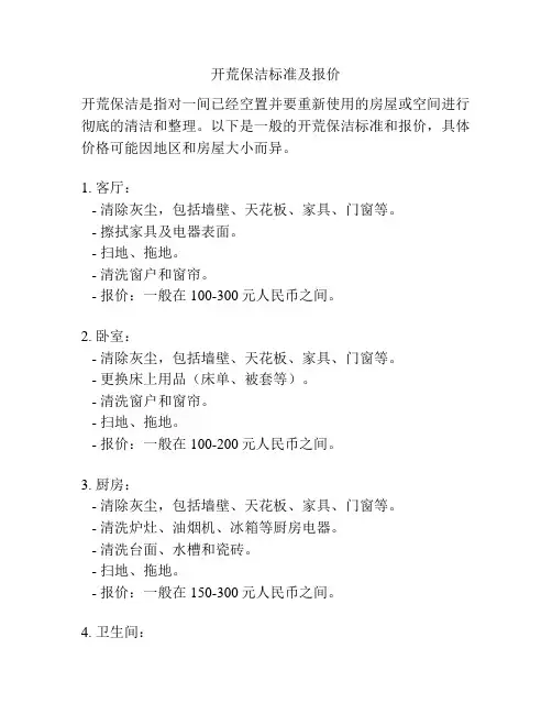 开荒保洁标准及报价