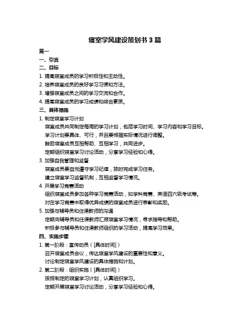 寝室学风建设策划书3篇